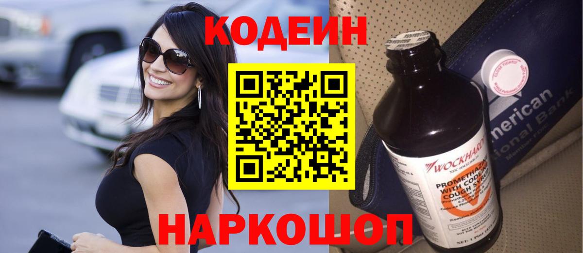 Заречный  Codein Purple Drank  Кодеин напиток Lean (лин)  Вход с VPN 