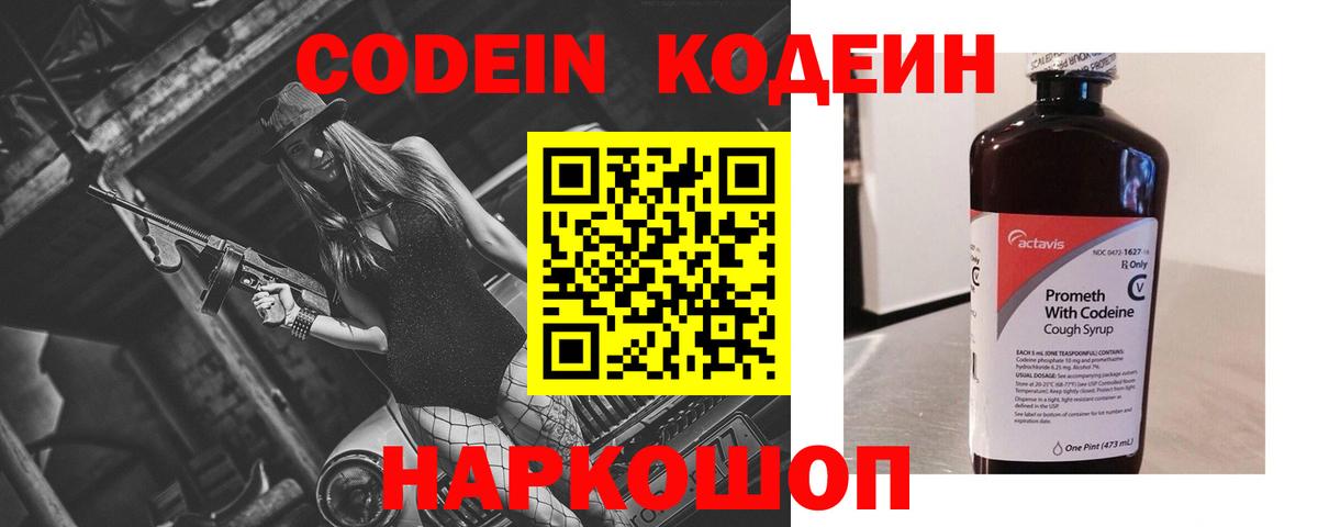 Codein напиток Lean (лин) Заречный